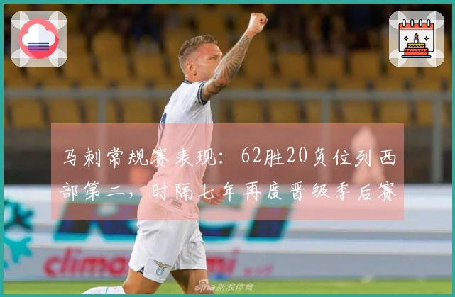 马刺常规赛表现：62胜20负位列西部第二，时隔七年再度晋级季后赛