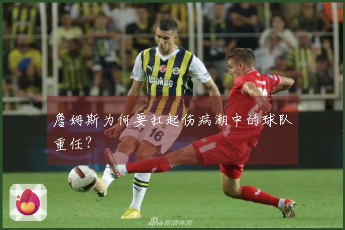 詹姆斯为何要扛起伤病潮中的球队重任？