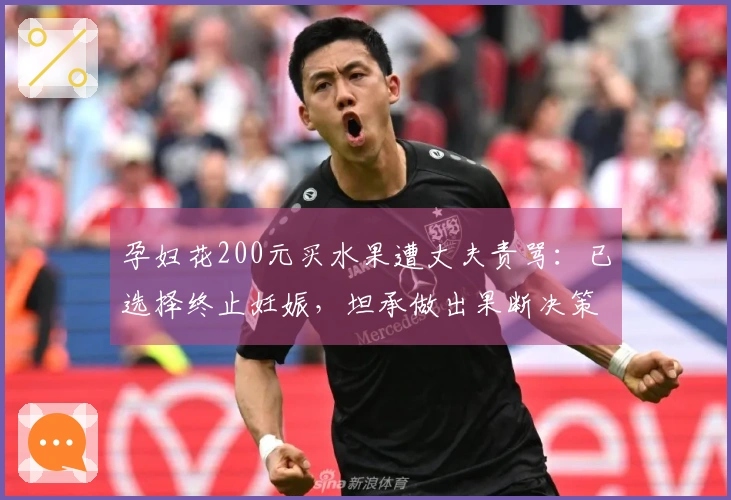 孕妇花200元买水果遭丈夫责骂：已选择终止妊娠，坦承做出果断决策