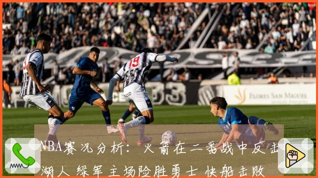 NBA赛况分析：火箭在二番战中反击湖人 绿军主场险胜勇士 快船击败鹈鹕