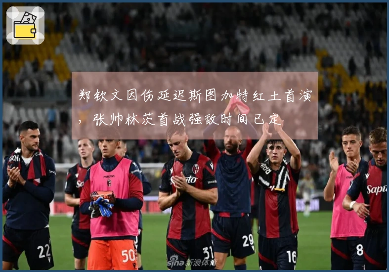 郑钦文因伤延迟斯图加特红土首演，张帅林茨首战强敌时间已定