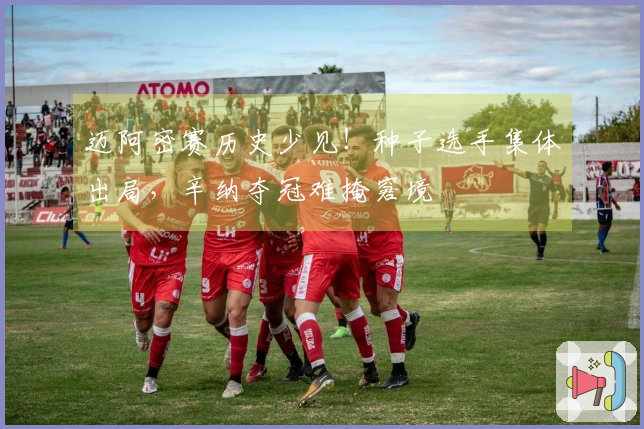 迈阿密赛历史少见!种子选手集体出局,辛纳夺冠难掩窘境