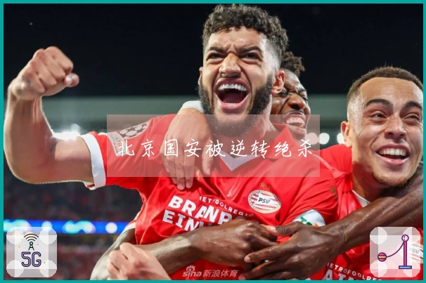 北京国安被逆转绝杀