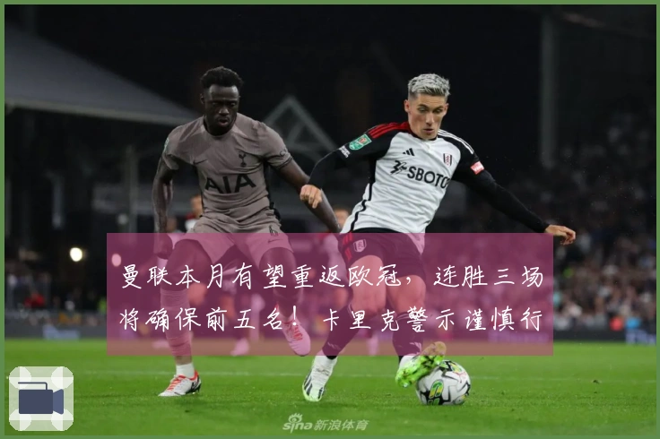 曼联本月有望重返欧冠，连胜三场将确保前五名！卡里克警示谨慎行事
