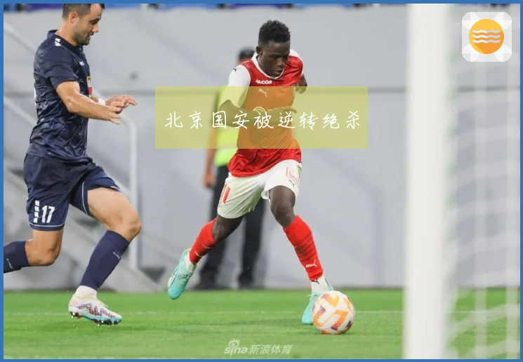 北京国安被逆转绝杀