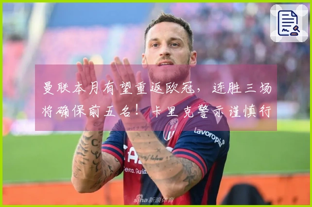 曼联本月有望重返欧冠，连胜三场将确保前五名！卡里克警示谨慎行事