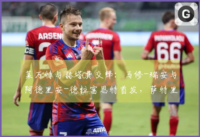 莱万特与赫塔费交锋：马修-瑞安与阿德里安-德拉富恩特首发，萨特里亚诺及戴维-索里亚出战