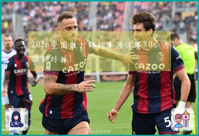 2026全国散打锦标赛团体赛80公斤顶级对抗！