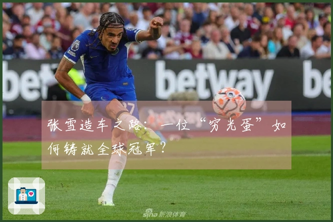 张雪造车之路:一位“穷光蛋”如何铸就全球冠军?