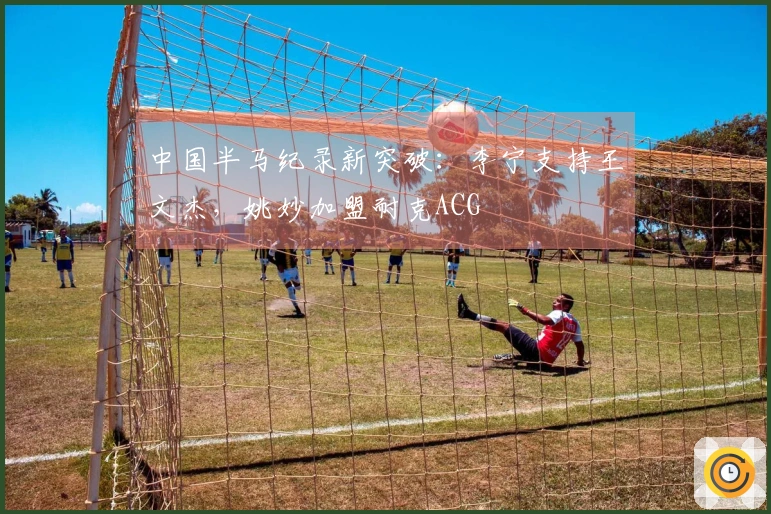 中国半马纪录新突破：李宁支持王文杰，姚妙加盟耐克ACG