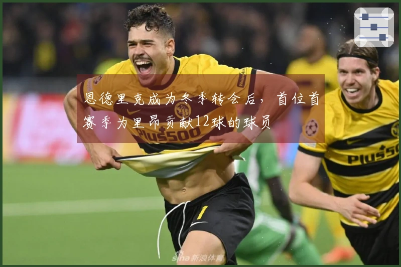 恩德里克成为冬季转会后，首位首赛季为里昂贡献12球的球员