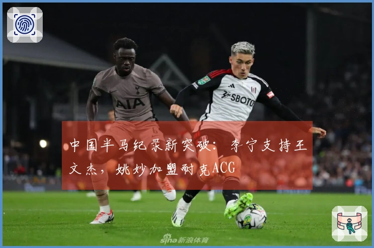 中国半马纪录新突破：李宁支持王文杰，姚妙加盟耐克ACG