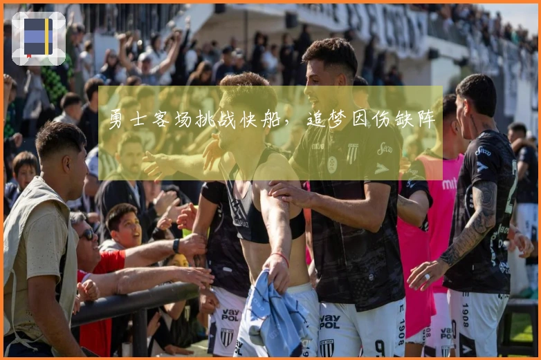 勇士客场挑战快船，追梦因伤缺阵