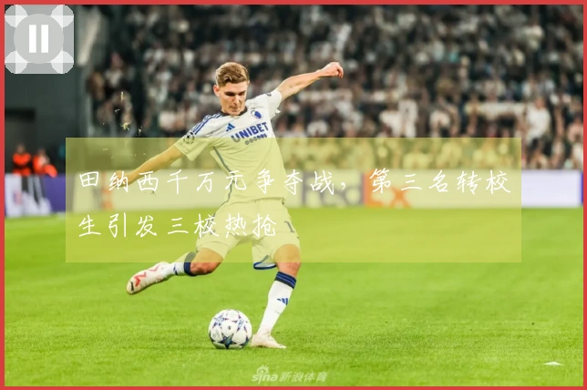 田纳西千万元争夺战，第三名转校生引发三校热抢