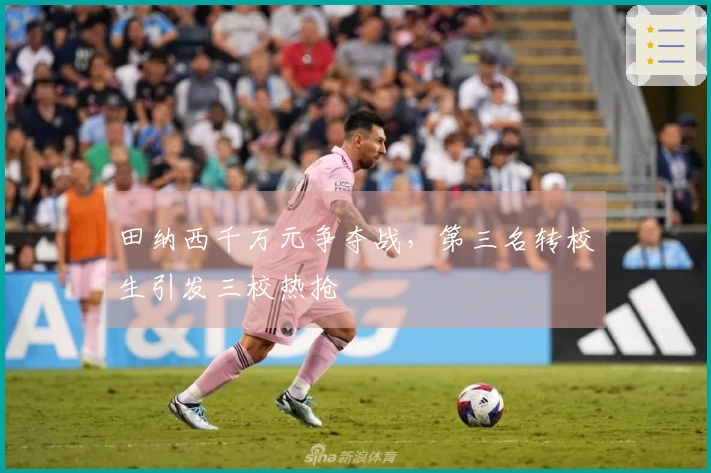 田纳西千万元争夺战，第三名转校生引发三校热抢