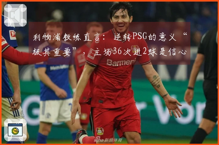 利物浦教练直言：逆转PSG的意义“极其重要”，主场36次进2球是信心来源