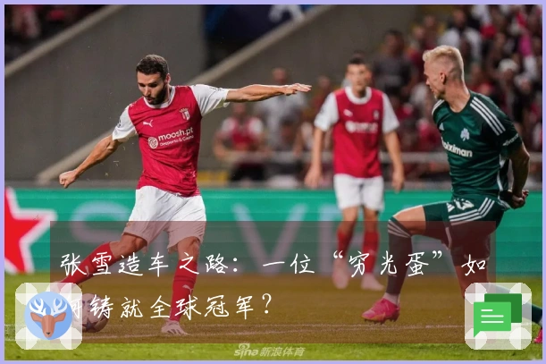 张雪造车之路：一位“穷光蛋”如何铸就全球冠军？