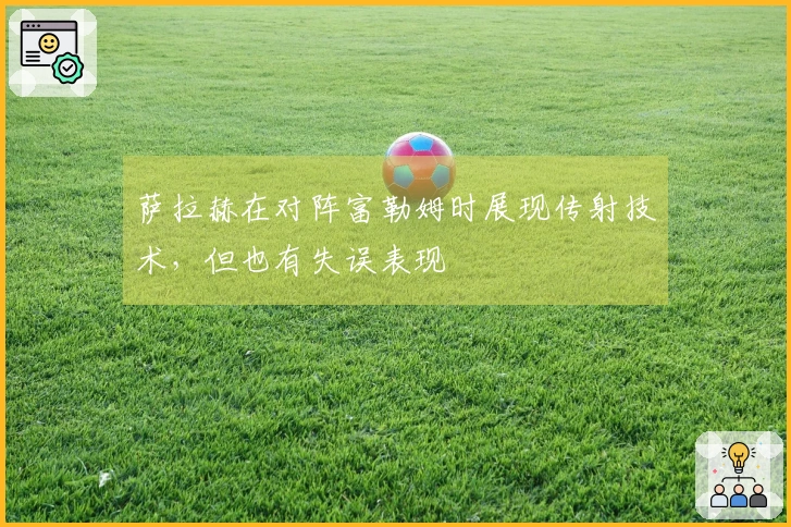 萨拉赫在对阵富勒姆时展现传射技术，但也有失误表现