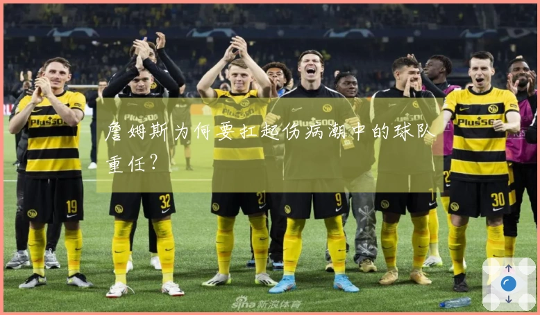 詹姆斯为何要扛起伤病潮中的球队重任？
